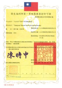 牙材衛署醫器製壹字第003863號