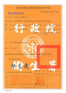 衛福部針灸針許可證